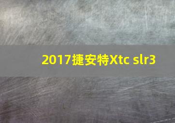 2017捷安特Xtc slr3